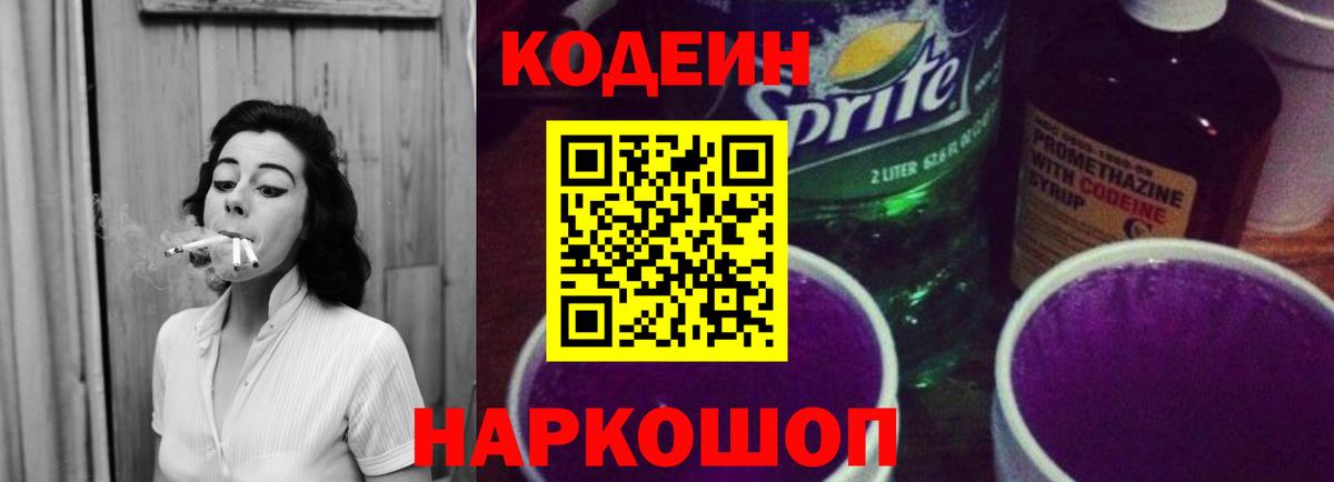 Кодеиновый сироп Lean Purple Drank Сланцы