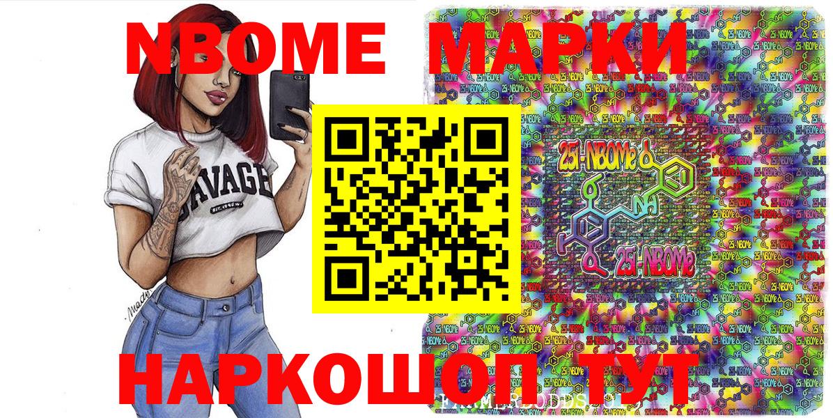 Марки NBOMe 1,5мг Сланцы
